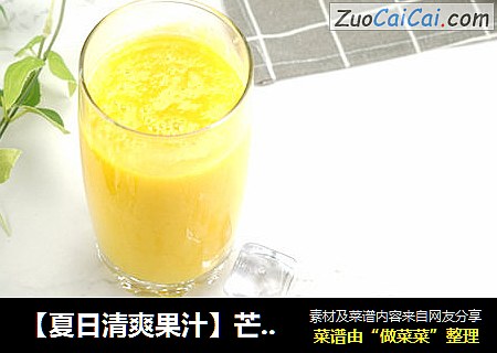 【夏日清爽果汁】芒果汁