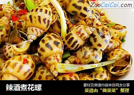 辣酒煮花螺