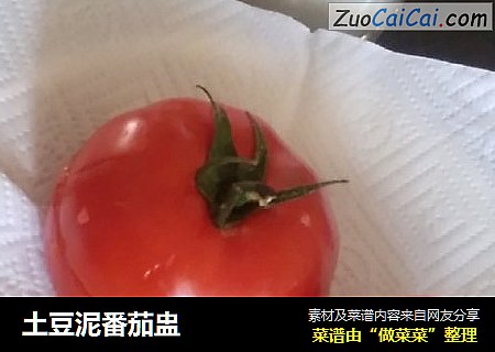 土豆泥番茄盅