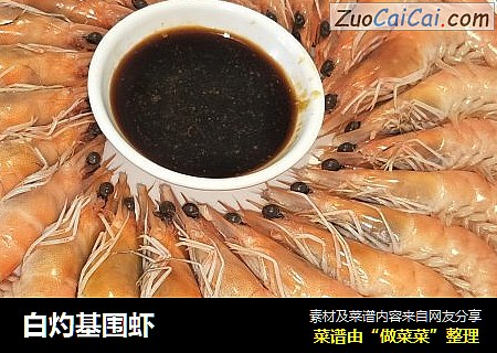 白灼基围虾
