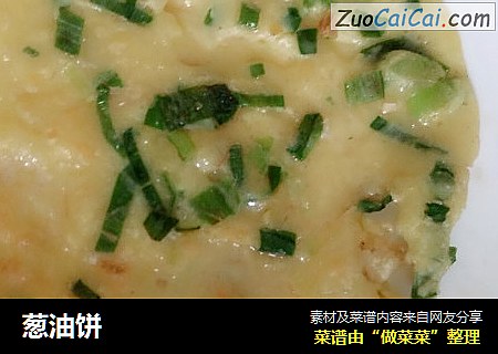葱油饼