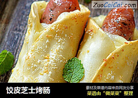 饺皮芝士烤肠