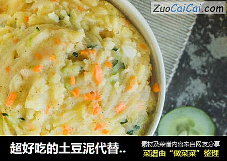 超好吃的土豆泥代替你的米饭