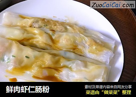 鲜肉虾仁肠粉