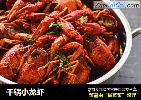 干锅小龙虾