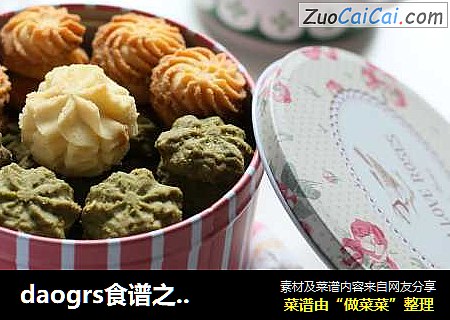 daogrs食谱之手工曲奇