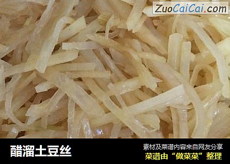 醋溜土豆丝