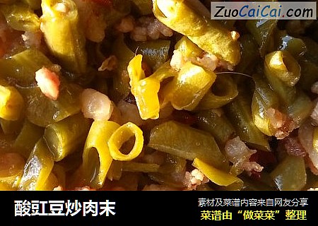 酸豇豆炒肉末