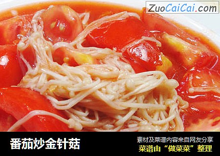 番茄炒金针菇