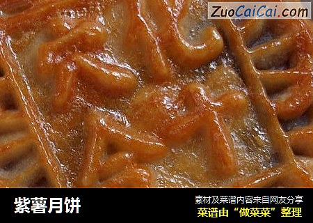 紫薯月饼