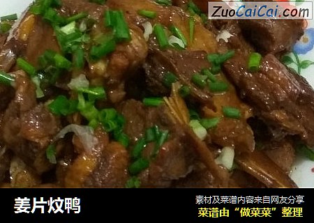 姜片炆鸭