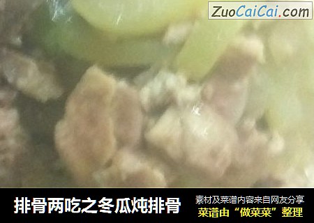 排骨两吃之冬瓜炖排骨