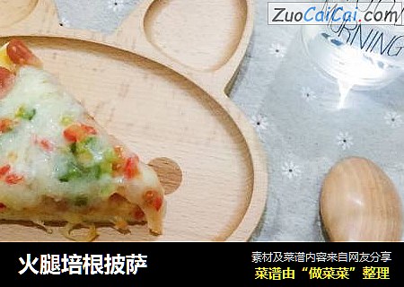 火腿培根披萨