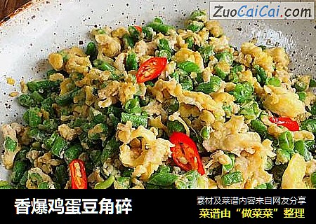 香爆鸡蛋豆角碎