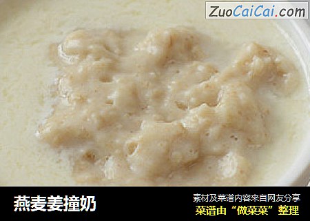 燕麦姜撞奶