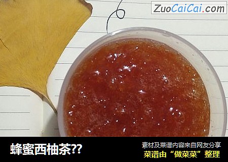 蜂蜜西柚茶??