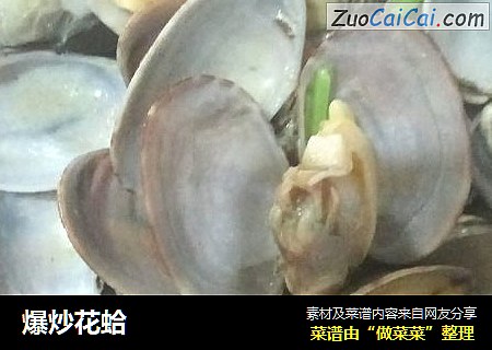 爆炒花蛤