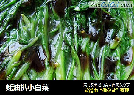 蚝油扒小白菜