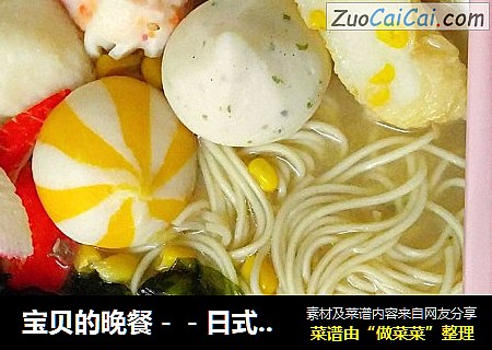 宝贝的晚餐－－日式海鲜丸子拉面
