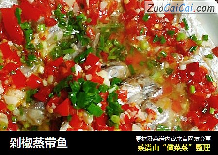 剁椒蒸带鱼