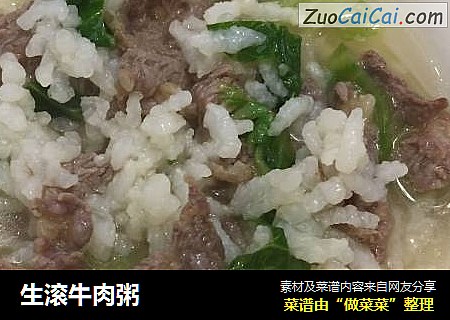 生滚牛肉粥