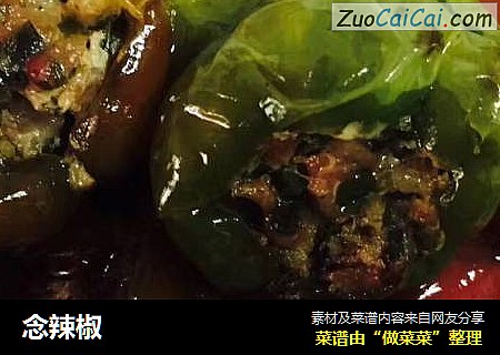 念辣椒