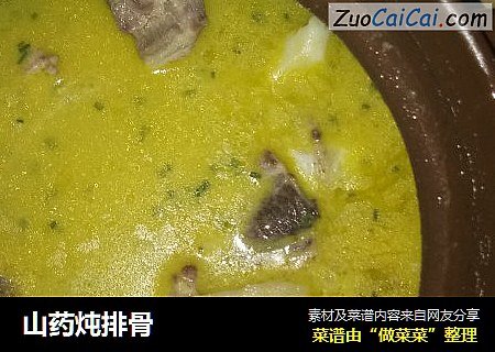 山药炖排骨