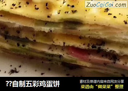 ？自制五彩鸡蛋饼