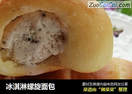 冰淇淋螺旋面包