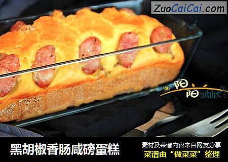 黑胡椒香肠咸磅蛋糕