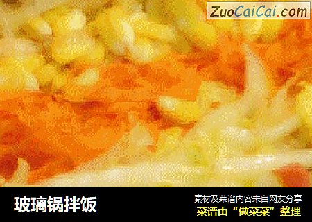 玻璃锅拌饭