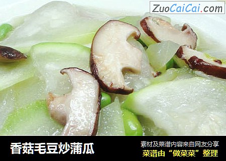 香菇毛豆炒蒲瓜