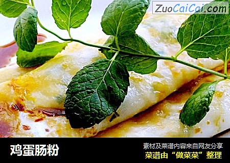 鸡蛋肠粉