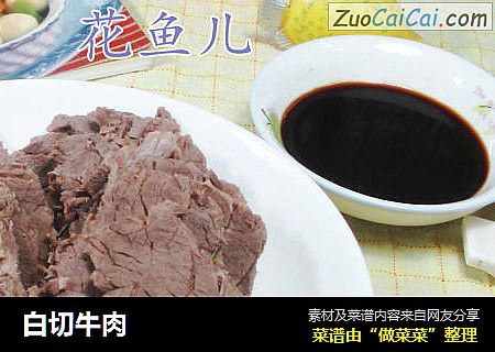 白切牛肉