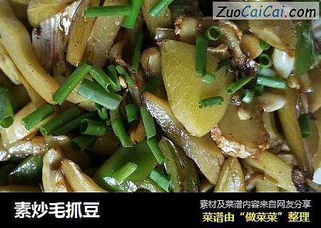 素炒毛抓豆