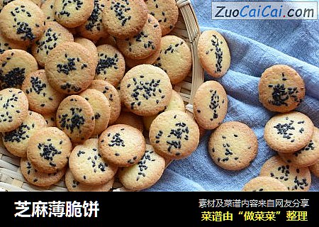 芝麻薄脆饼