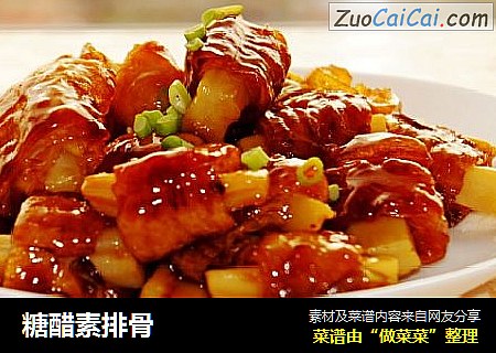 糖醋素排骨