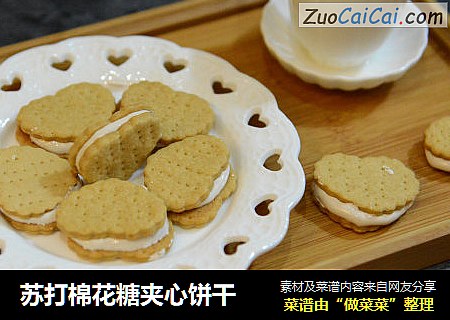 苏打棉花糖夹心饼干