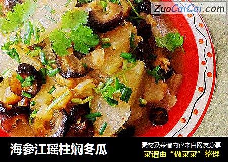 海参江瑶柱焖冬瓜