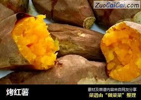 烤红薯