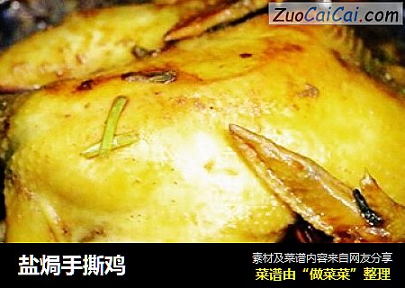 盐焗手撕鸡