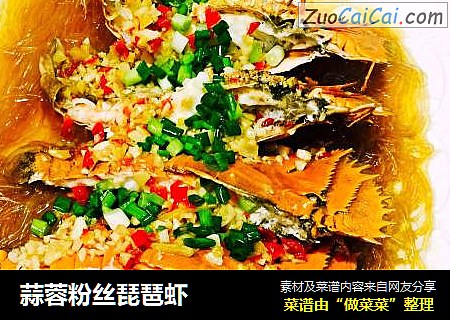 蒜蓉粉丝琵琶虾