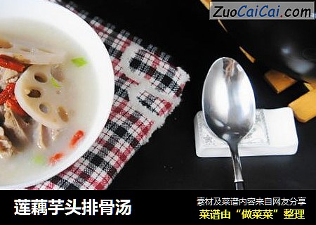 莲藕芋头排骨汤