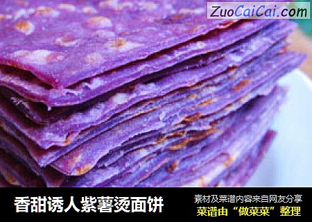 香甜诱人紫薯烫面饼