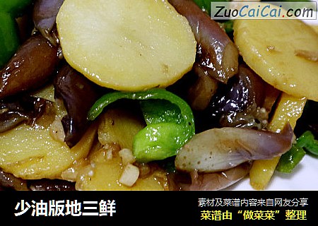 少油版地三鲜