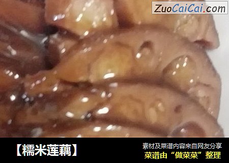 【糯米莲藕】