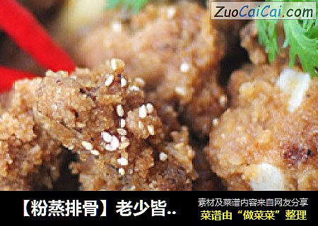 【粉蒸排骨】老少皆宜的健康吃肉法
