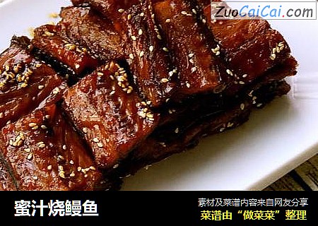 蜜汁烧鳗鱼