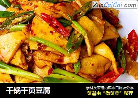 干锅千页豆腐