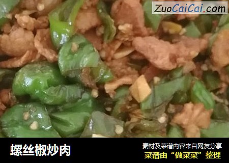 螺丝椒炒肉
